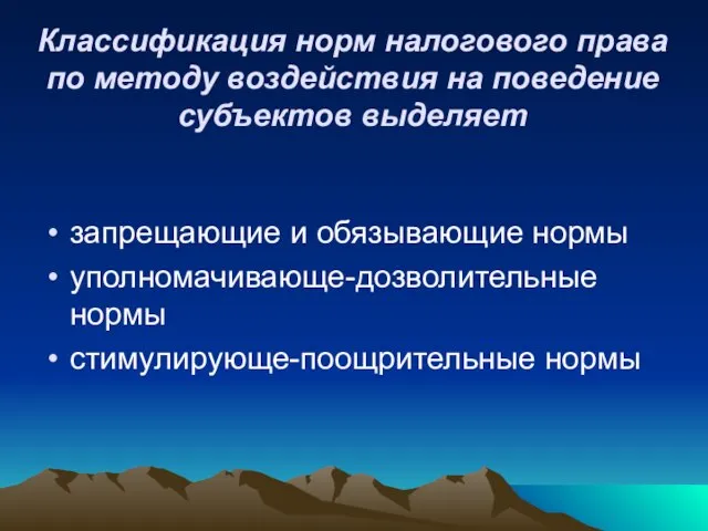 Классификация норм налогового права по методу воздействия на поведение субъектов выделяет запрещающие