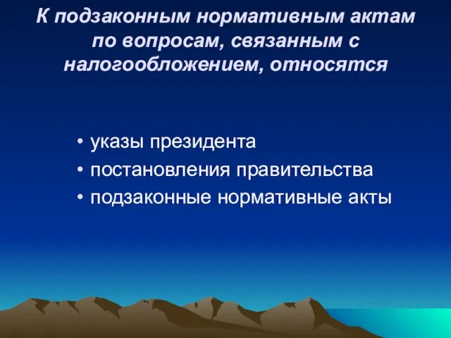 К подзаконным нормативным актам по вопросам, связанным с налогообложением, относятся указы президента