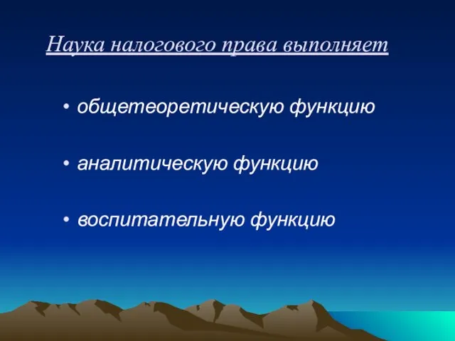 Наука налогового права выполняет общетеоретическую функцию аналитическую функцию воспитательную функцию