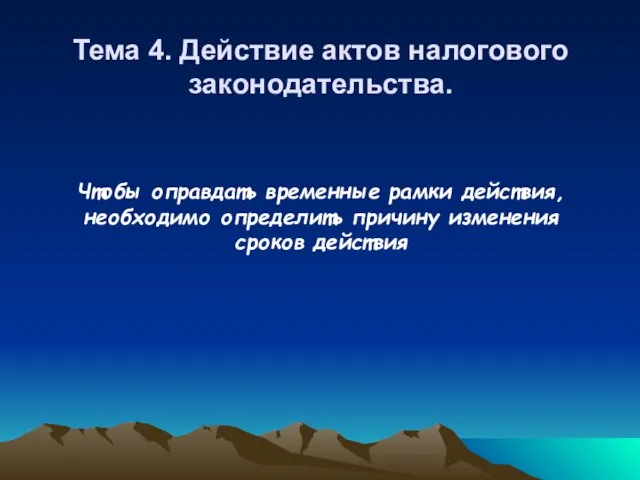 Тема 4. Действие актов налогового законодательства. Чтобы оправдать временные рамки действия, необходимо