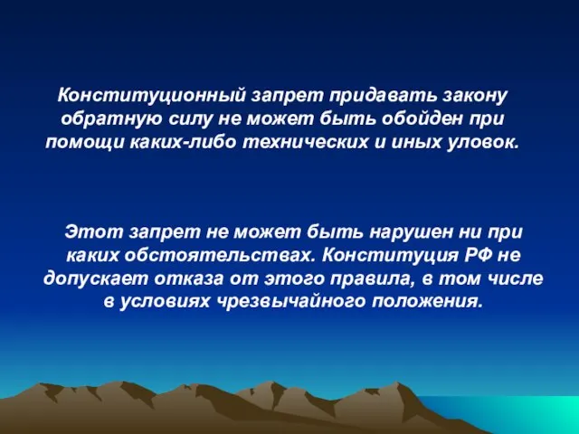 Конституционный запрет придавать закону обратную силу не может быть обойден при помощи