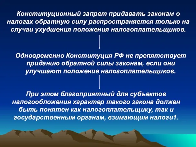 Одновременно Конституция РФ не препятствует приданию обратной силы законам, если они улучшают