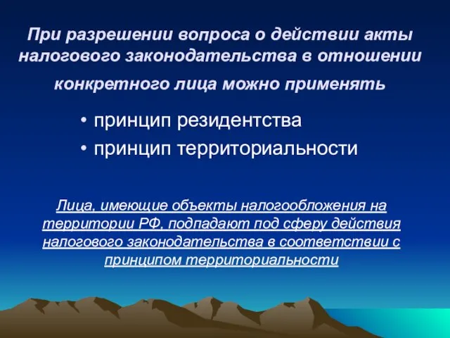 При разрешении вопроса о действии акты налогового законодательства в отношении конкретного лица