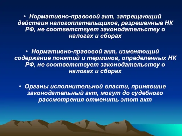 Нормативно-правовой акт, запрещающий действия налогоплательщиков, разрешенные НК РФ, не соответствует законодательству о