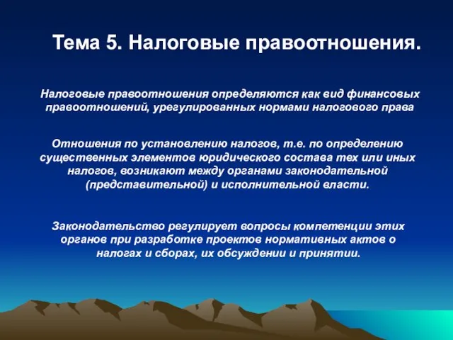 Тема 5. Налоговые правоотношения. Налоговые правоотношения определяются как вид финансовых правоотношений, урегулированных