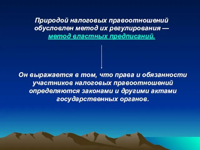 Он выражается в том, что права и обязанности участников налоговых правоотношений определяются