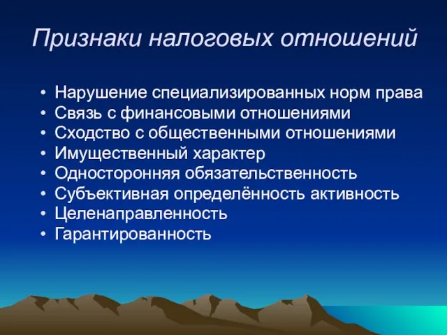 Признаки налоговых отношений Нарушение специализированных норм права Связь с финансовыми отношениями Сходство