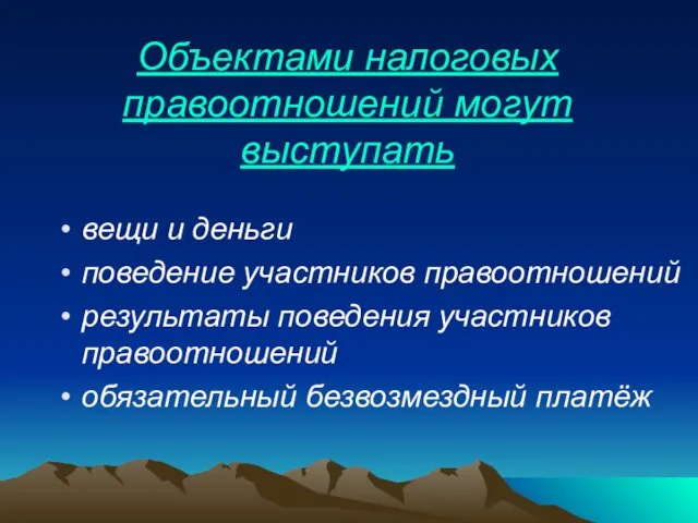 Объектами налоговых правоотношений могут выступать вещи и деньги поведение участников правоотношений результаты