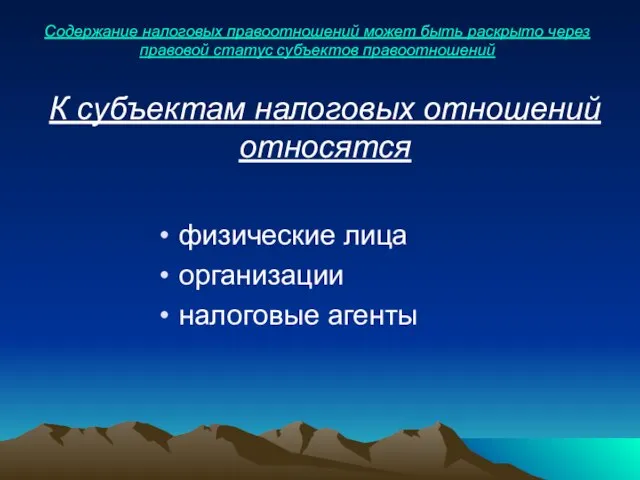 Содержание налоговых правоотношений может быть раскрыто через правовой статус субъектов правоотношений К