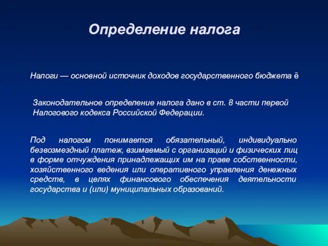 Налоги — основной источник доходов государственного бюджета ё Законодательное определение налога дано