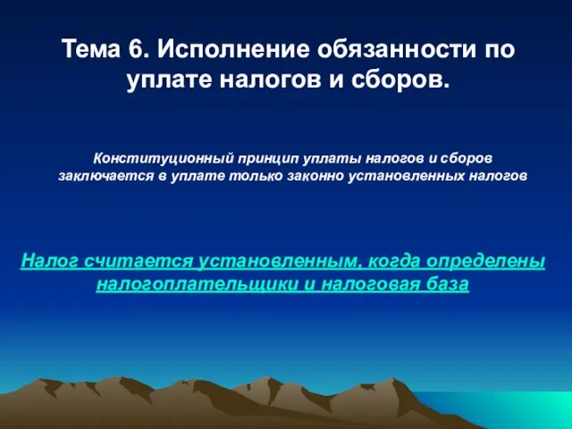 Тема 6. Исполнение обязанности по уплате налогов и сборов. Конституционный принцип уплаты