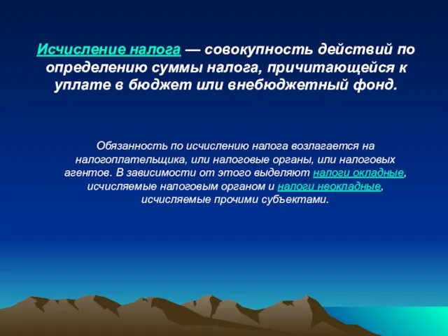 Исчисление налога — совокупность действий по определению суммы налога, причитающейся к уплате