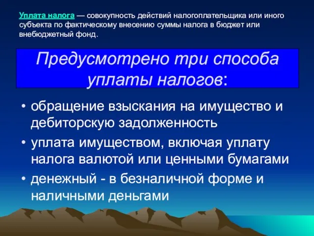 Предусмотрено три способа уплаты налогов: обращение взыскания на имущество и дебиторскую задолженность