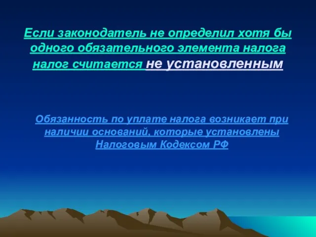 Если законодатель не определил хотя бы одного обязательного элемента налога налог считается