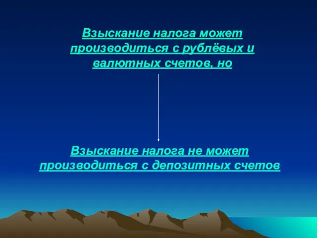 Взыскание налога может производиться с рублёвых и валютных счетов, но Взыскание налога