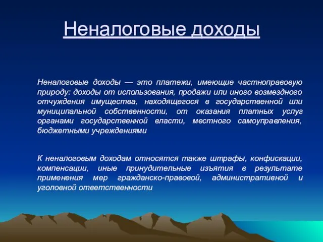 Неналоговые доходы — это платежи, имеющие частноправовую природу: доходы от использования, продажи