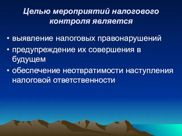 Целью мероприятий налогового контроля является выявление налоговых правонарушений предупреждение их совершения в