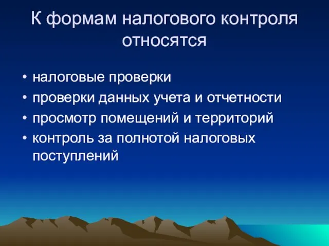 К формам налогового контроля относятся налоговые проверки проверки данных учета и отчетности