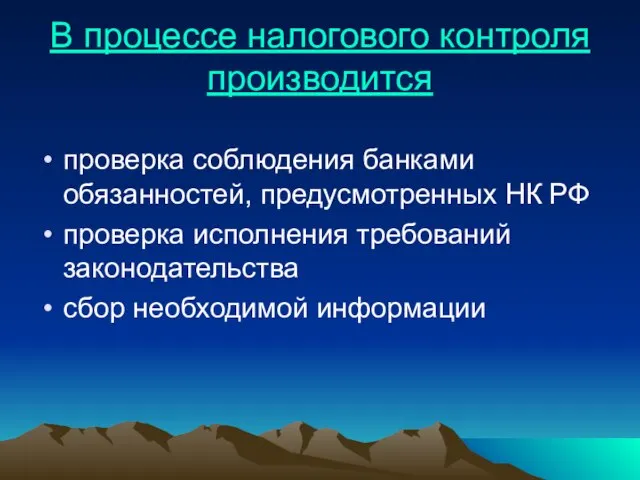 В процессе налогового контроля производится проверка соблюдения банками обязанностей, предусмотренных НК РФ