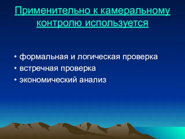 Применительно к камеральному контролю используется формальная и логическая проверка встречная проверка экономический анализ