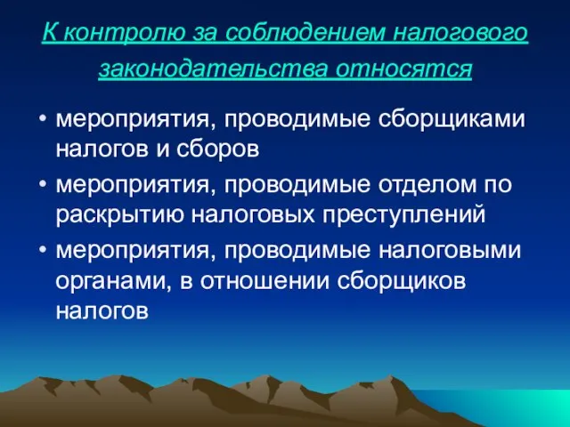 К контролю за соблюдением налогового законодательства относятся мероприятия, проводимые сборщиками налогов и