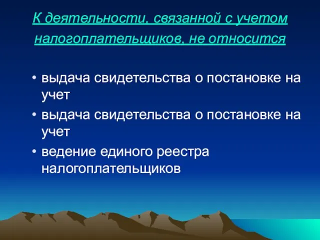 К деятельности, связанной с учетом налогоплательщиков, не относится выдача свидетельства о постановке