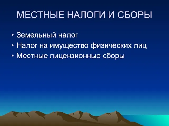 МЕСТНЫЕ НАЛОГИ И СБОРЫ Земельный налог Налог на имущество физических лиц Местные лицензионные сборы