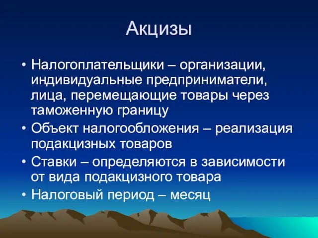 Акцизы Налогоплательщики – организации, индивидуальные предприниматели, лица, перемещающие товары через таможенную границу