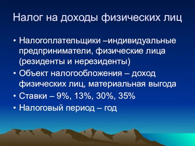 Налог на доходы физических лиц Налогоплательщики –индивидуальные предприниматели, физические лица (резиденты и