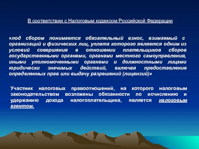 В соответствии с Налоговым кодексом Российской Федерации «под сбором понимается обязательный взнос,