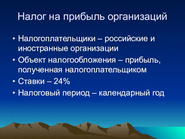 Налог на прибыль организаций Налогоплательщики – российские и иностранные организации Объект налогообложения