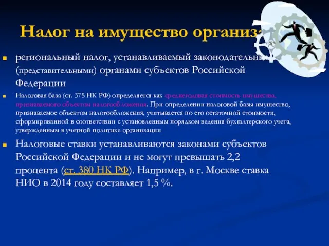 Налог на имущество организаций - региональный налог, устанавливаемый законодательными (представительными) органами субъектов