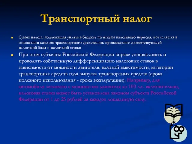 Транспортный налог Сумма налога, подлежащая уплате в бюджет по итогам налогового периода,