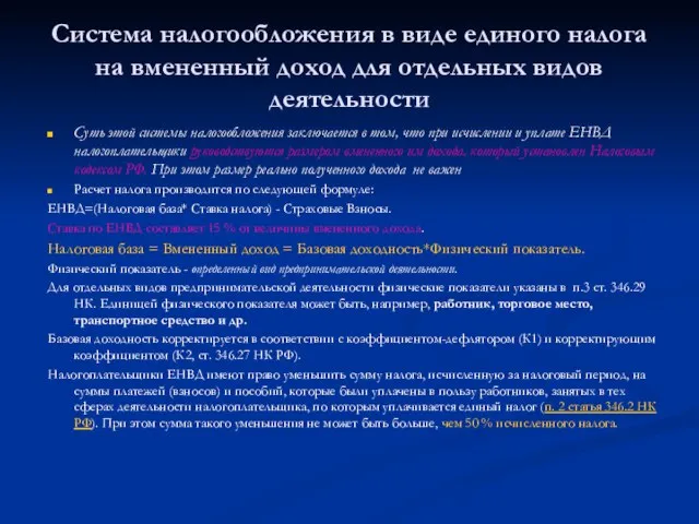 Система налогообложения в виде единого налога на вмененный доход для отдельных видов