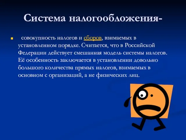 Система налогообложения- совокупность налогов и сборов, взимаемых в установленном порядке. Считается, что