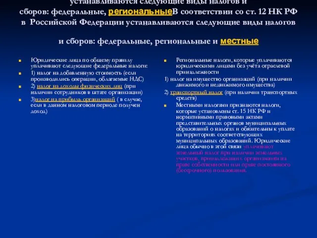 В соответствии со ст. 12 НК РФ в Российской Федерации устанавливаются следующие