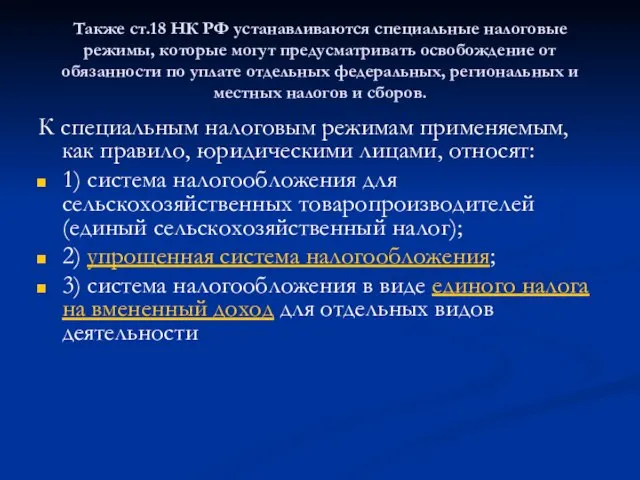 Также ст.18 НК РФ устанавливаются специальные налоговые режимы, которые могут предусматривать освобождение