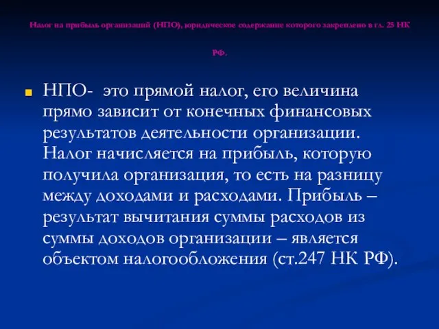 Налог на прибыль организаций (НПО), юридическое содержание которого закреплено в гл. 25