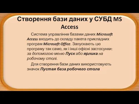 Створення бази даних у СУБД MS Access Система управління базами даних Microsoft