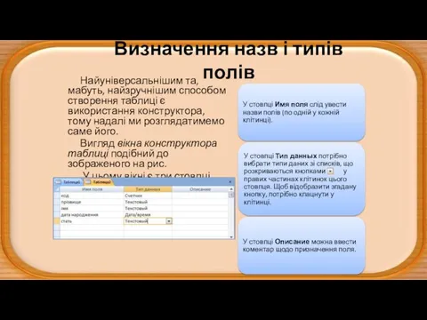 Визначення назв і типів полів Найуніверсальнішим та, мабуть, найзручнішим способом створення таблиці