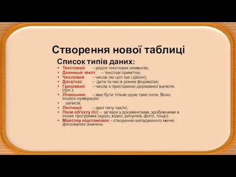 Створення нової таблиці Список типів даних: Текстовий – рядок текстових символів; Длинный