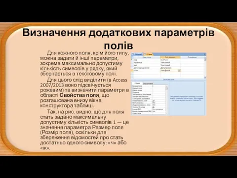 Визначення додаткових параметрів полів Для кожного поля, крім його типу, можна задати