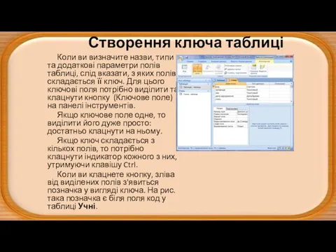 Створення ключа таблиці Коли ви визначите назви, типи та додаткові параметри полів