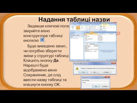 Надання таблиці назви Задавши ключові поля, закрийте вікно конструктора таблиці кнопкою .