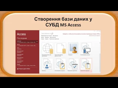 Створення бази даних у СУБД MS Access