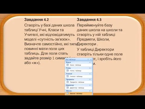 Завдання 4.2 Створіть у базі даних школа таблиці Учні, Класи та Учителі,