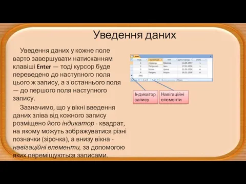 Уведення даних Уведення даних у кожне поле варто завершувати натисканням клавіші Enter