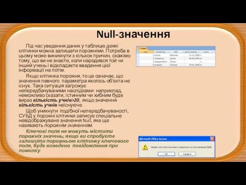 Null-значення Під час уведення даних у таблицю деякі клітинки можна залишати порожніми.