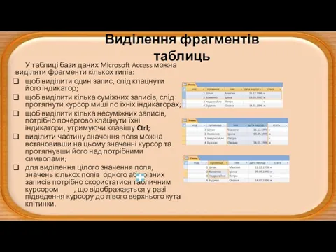 Виділення фрагментів таблиць У таблиці бази даних Microsoft Access можна виділяти фрагменти