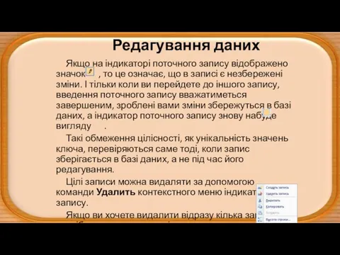 Редагування даних Якщо на індикаторі поточного запису відображено значок , то це